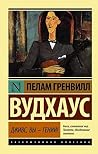 Дживс, вы – гений!