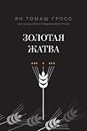 Золотая жатва. О ...