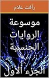 ‫موسوعة الروايات الجنسية: الجزء الأول‬ (Arabic Edition)