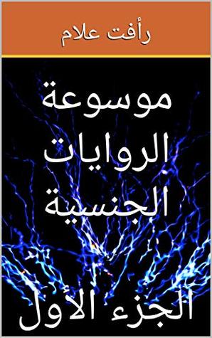 ‫موسوعة الروايات الجنسية: الجزء الأول‬ (Arabic Edition)