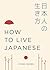 How to Live Japanese