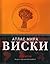 The World Atlas Of Whisky / Viski. Atlas mira (In Russian)