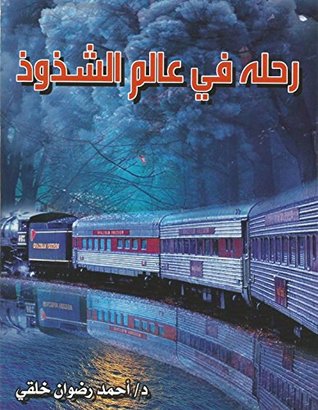تحميل كتاب ‫رحلة في عالم الشذوذ مفاهيم أخلاقية ‬ pdf