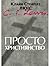 Просто Християнство by C.S. Lewis