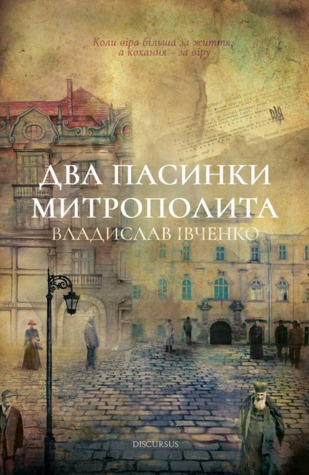 Два пасинки Митрополита
