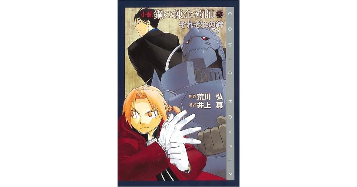 小説 鋼の錬金術師 5 それぞれの絆 By Makoto Inoue