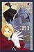 小説 鋼の錬金術師 (5) ~それぞれの絆~