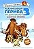 Ледниковый период 3. Эра динозавров. Дружная семейка