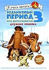 Ледниковый период 3. Эра динозавров. Дружная семейка Ледниковый период 3. Эра динозавров. Дружная семейка