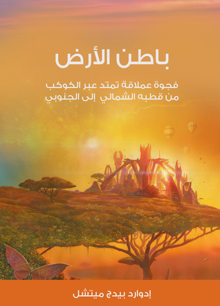 باطن الأرض (ebook)
