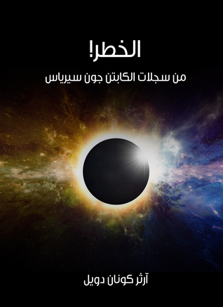 الخطر! (ebook)