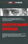 Расстрельная команда Расстрельная команда