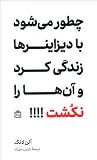 چطور می شود با دیزاینرها زندگی کرد و آن ها را نکشت