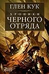 Хроники Черного О...