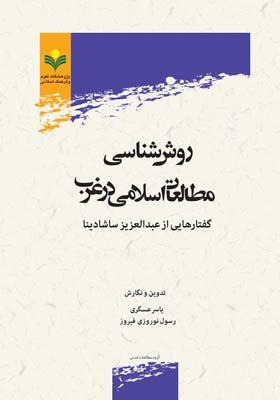 روش شناسی مطالعات اسلامی در غرب
