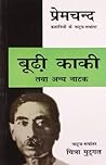 बूढ़ी काकी तथा अन्य नाटक बूढ़ी काकी तथा अन्य नाटक