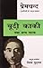 बूढ़ी काकी तथा अन्य नाटक by Chitra Mudgal