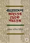 বাংলাদেশ  বাহাত্তর থেকে পঁচাত্তর