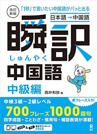 改訂新版 瞬訳中国語 中級編 By 西井 和弥