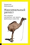 Максимальный репост: Как соцсети заставляют нас верить фейковым новостям