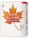 思秋期的身心保養術：過了四十五歲後最好別「忍耐」
