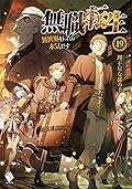 無職転生 ~異世界行ったら本気だす~ 19 [Mushoku Tensei ~ Isekai Ittara Honki Dasu~ 19]
