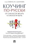 Коучинг по-русски. От смелости желать к смелости быть (Russian Edition) Коучинг по-русски. От смелости желать к смелости быть (Russian Edition)