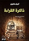 ذاكرة القراءة