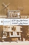 سینما مولن روژ: تاراج سینما ریولی: گمشده سینما مولن روژ: تاراج سینما ریولی: گمشده