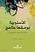 ‫الأسلوبية بوصفها مناهج؛ الرؤية والمنهج والتطبيقات‬ (Arabic Edition)