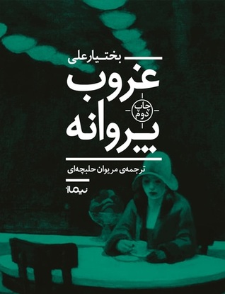 غروب پروانه