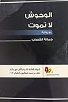 الوحوش لا تموت