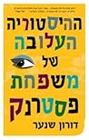 ההיסטוריה העלובה של משפחת פסטרנק