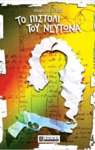 Το πιστόλι του Νεύτωνα (Paperback)