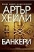 Банкери by Arthur Hailey Банкери by Arthur Hailey