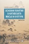 Основни понятия в китайската мисъл и култура, книга 2