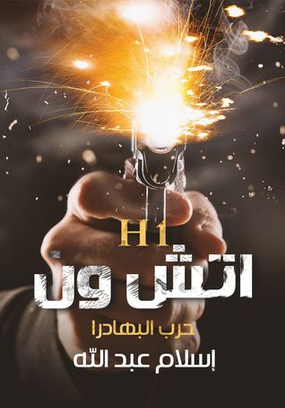 اتش ون: حرب البهادرا