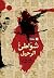 ‫شواطىء الرحيل‬ (Arabic Edition)