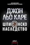 Шпионско наследство by John le Carré
