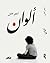 ألوان by أدهم عادل ألوان by أدهم عادل