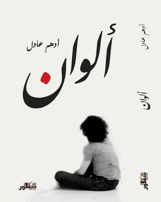 ألوان (Paperback)