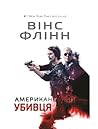 Американський убивця by Vince Flynn