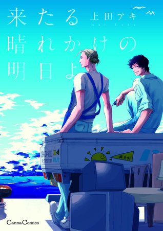 来たる