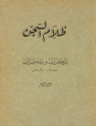 ظلام السجن: مذكرات ومفكرات سجين هارب تنكر واختفى (Hardcover)