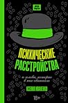 Психические расстройства и головы, которые в них обитают