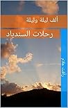 ‫من حكايات ألف ليلة وليلة: رحلات السندباد‬ (Arabic Edition)