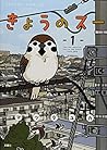 きょうのスー ： 1 (アクションコミックス)