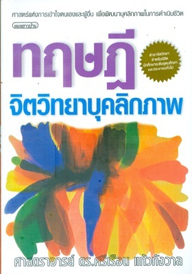ทฤษฎีจิตวิทยาบุคลิกภาพ (Paperback)