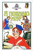 Я познаю мир. Религии
