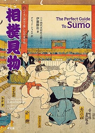 相撲見物 The Perfect Guide To Sumo (Paperback)